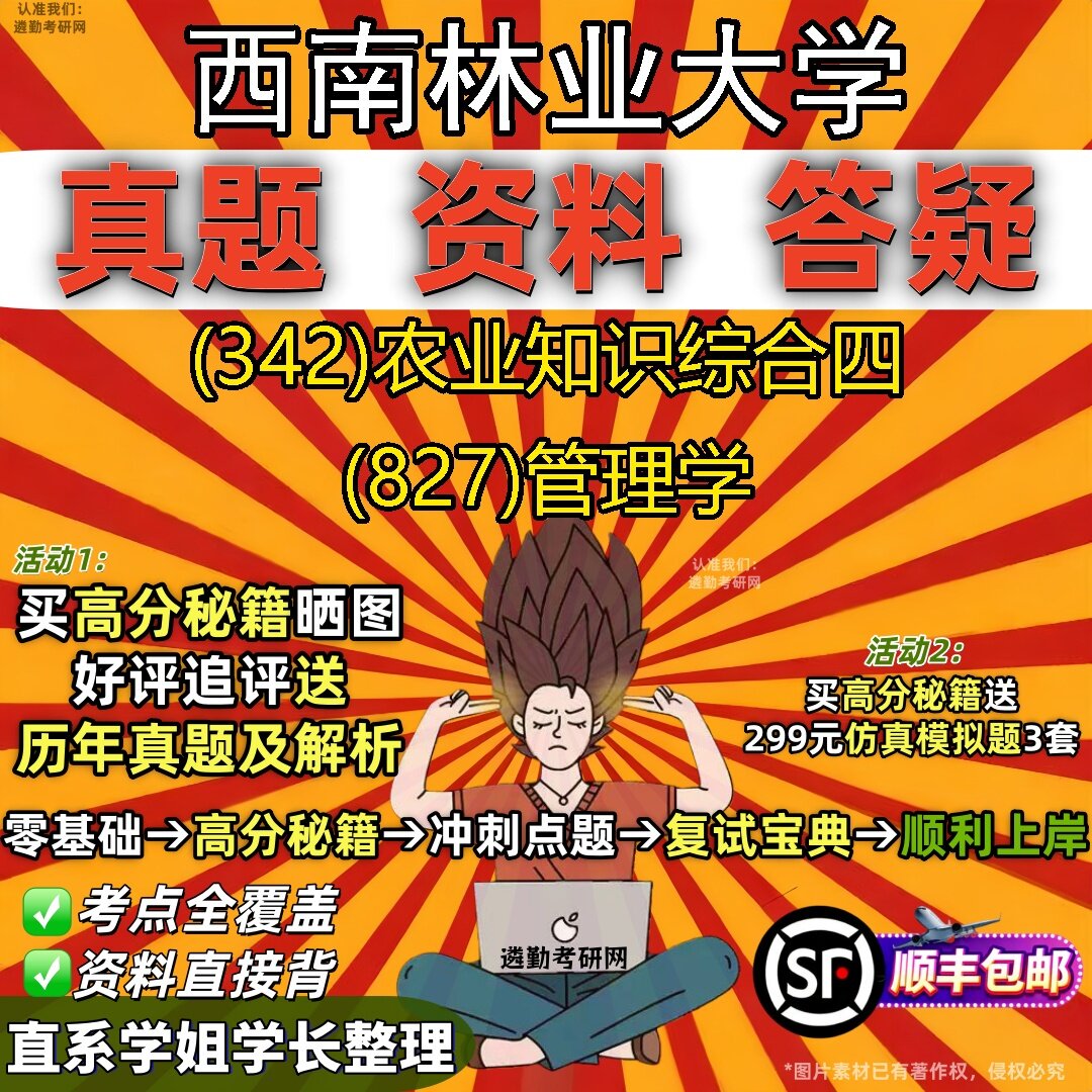 2027西南林业大学研究生考试 (342)农业知识综合四 (827)管理学真题教材辅导知识点题库笔记考研考试资料