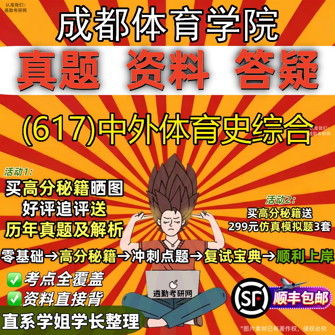 2027成都体育学院研究生考试 (617)中外体育史综合真题教材辅导知识点题库笔记考研考试资料