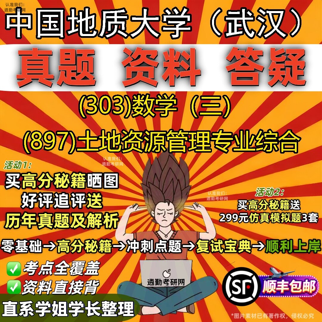 2027中国地质大学(武汉)研究生考试 (303)数学(三) (897)土地资源管理专业综合真题教材辅导知识点题库笔记考研考试资料