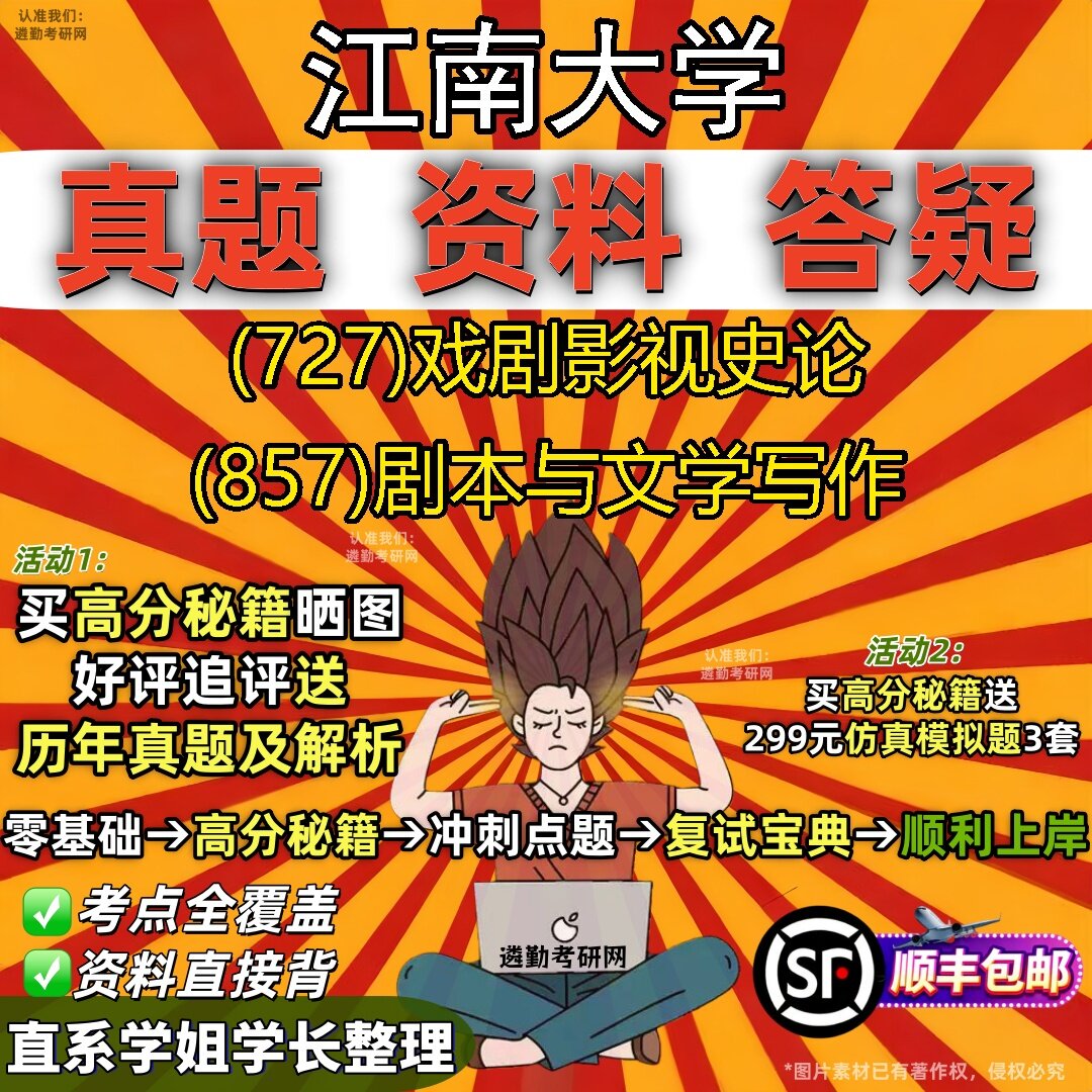2027江南大学研究生考试 (727)戏剧影视史论 (857)剧本与文学写作真题教材辅导知识点题库笔记考研考试资料