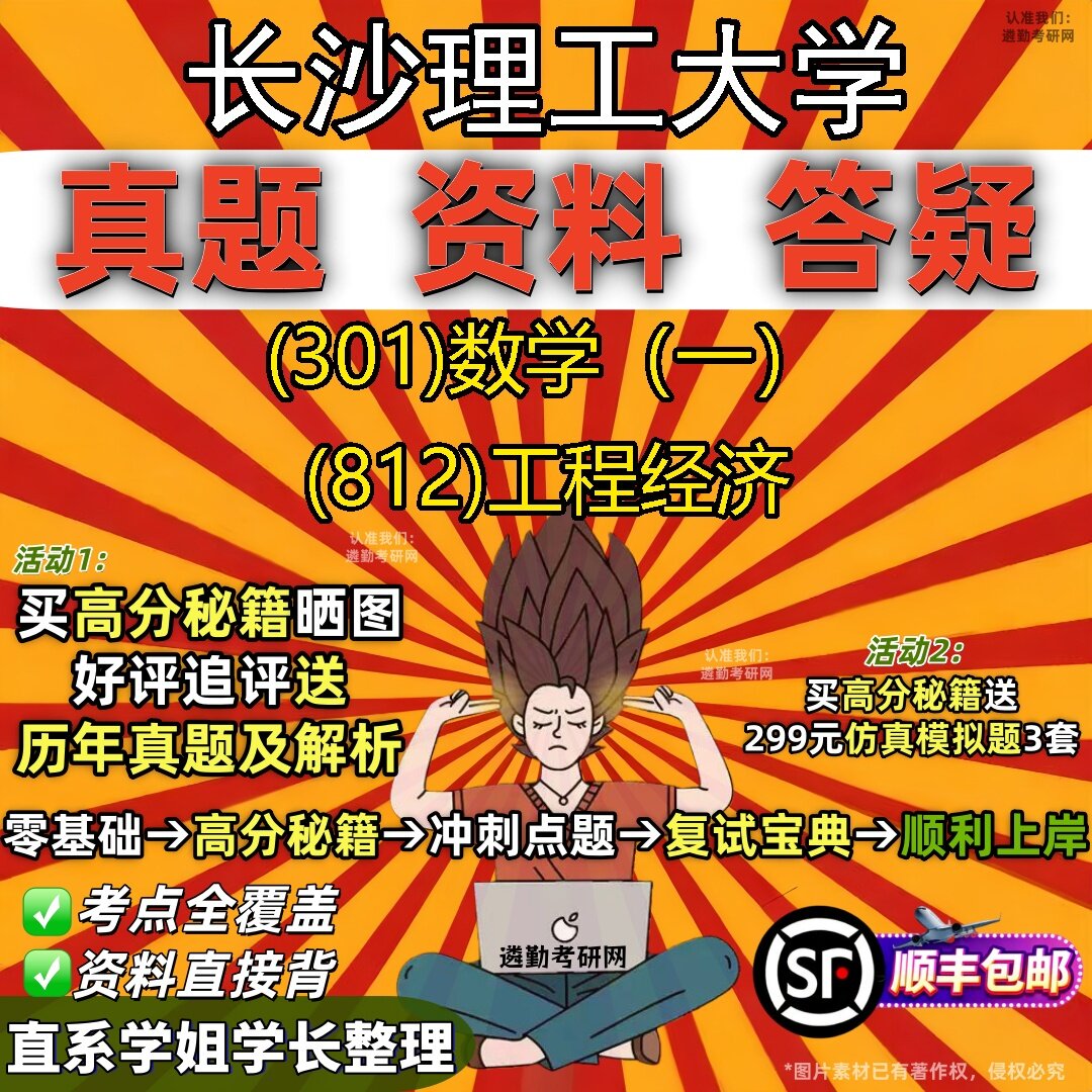 2027长沙理工大学研究生考试 (301)数学（一） (812)工程经济真题教材辅导知识点题库笔记考研考试资料