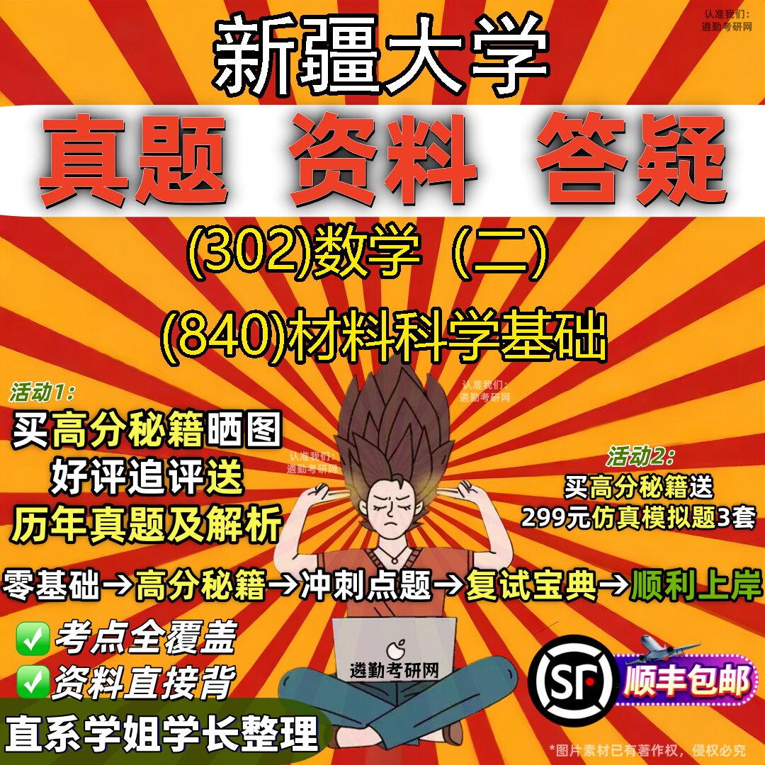 2027新疆大学研究生考试 (302)数学(二) (840)材料科学基础真题教材辅导知识点题库笔记考研考试资料