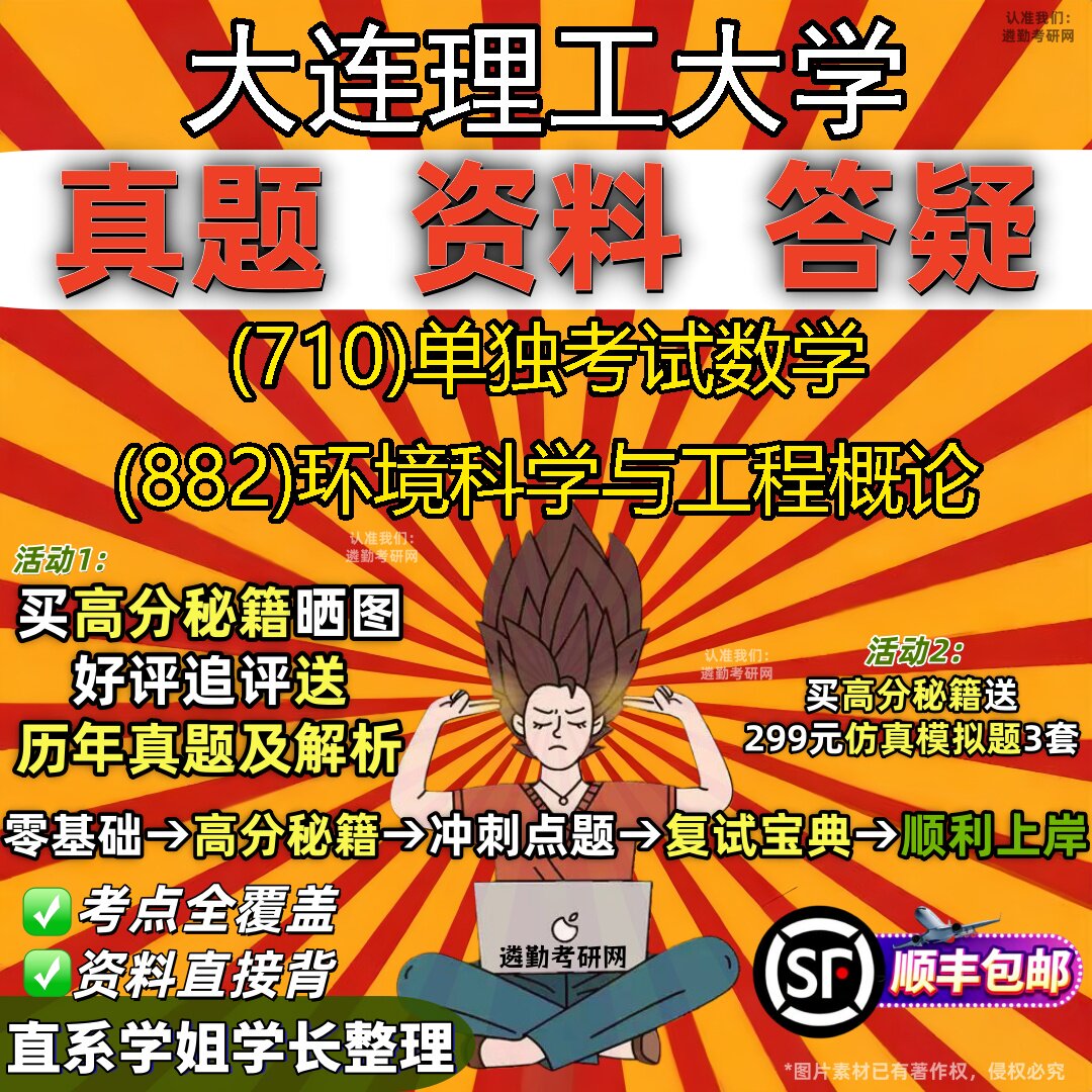 2027大连理工大学研究生考试 (710)单独考试数学 (882)环境科学与工程概论真题教材辅导知识点重点总结题库笔记考研考试资料