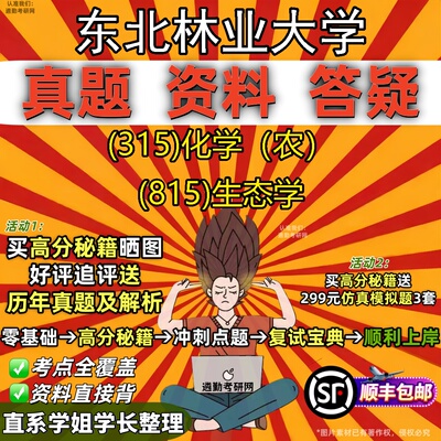 2027东北林业大学研究生考试 (315)化学（农） (815)生态学真题教材辅导知识点题库笔记考研考试资料