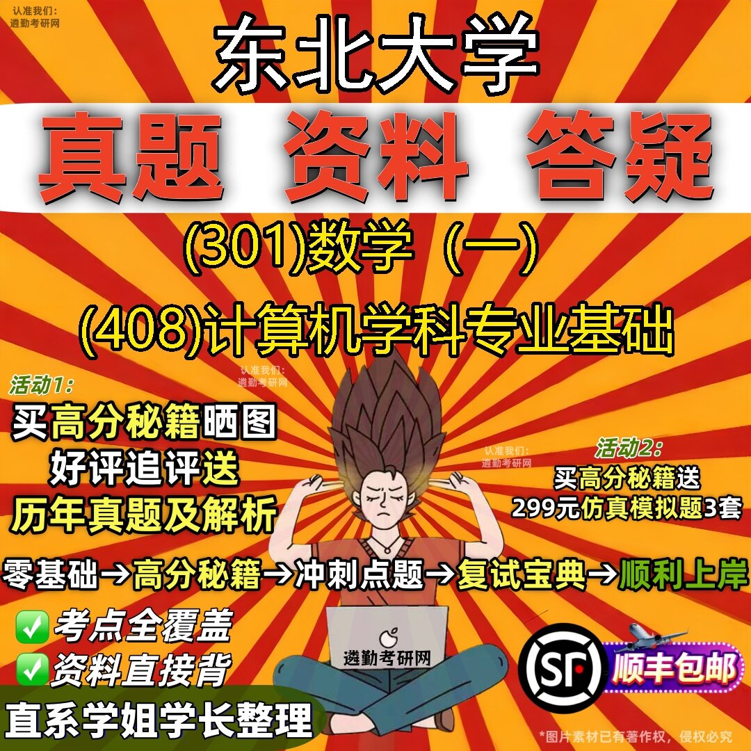 2027东北大学研究生考试 (301)数学(一) (408)计算机学科专业基础真题教材辅导知识点题库笔记考研考试资料