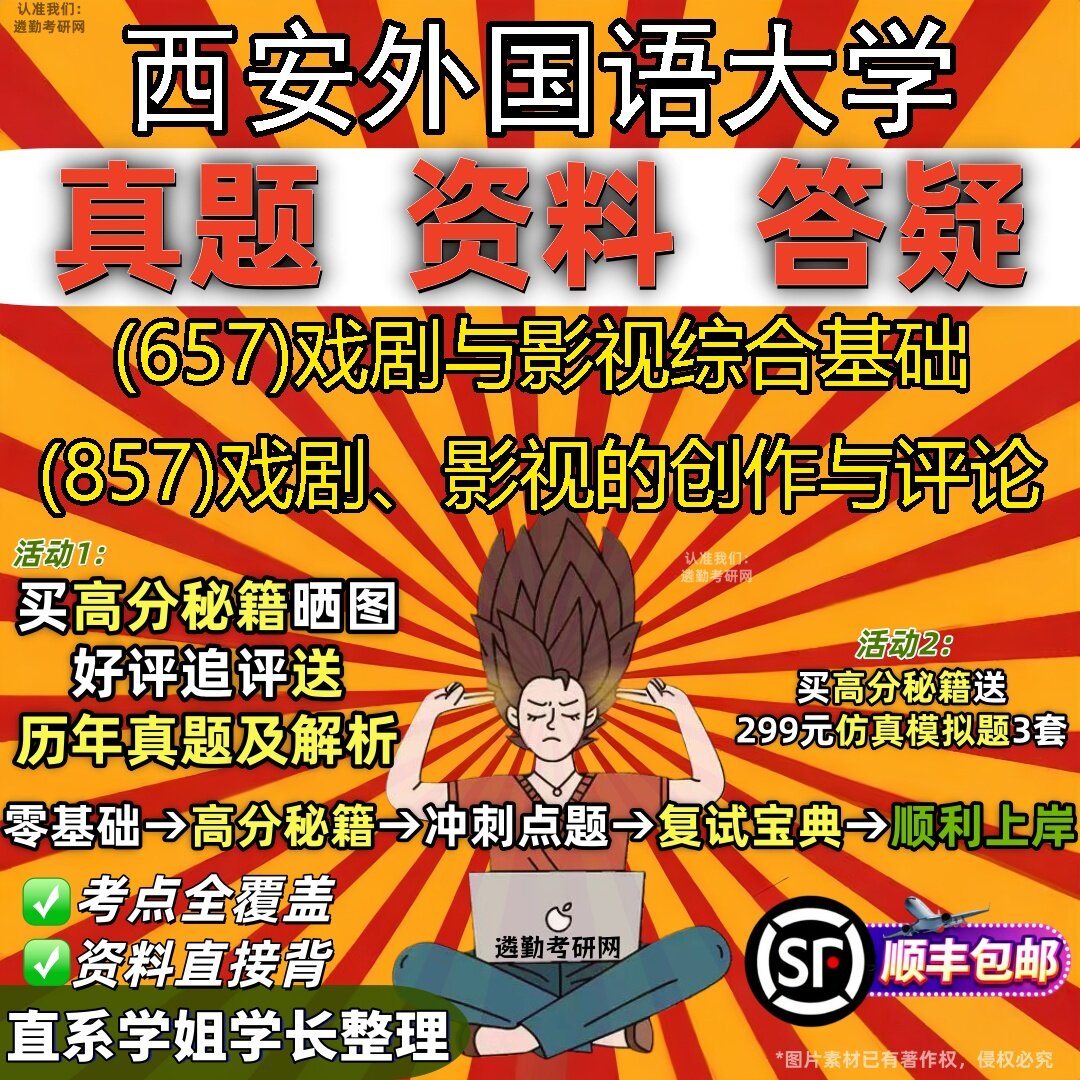 2027西安外国语大学研究生考试 (657)戏剧与影视综合基础 (857)戏剧、影视的创作与评论真题教材辅导知识点题库笔记考研考试资料
