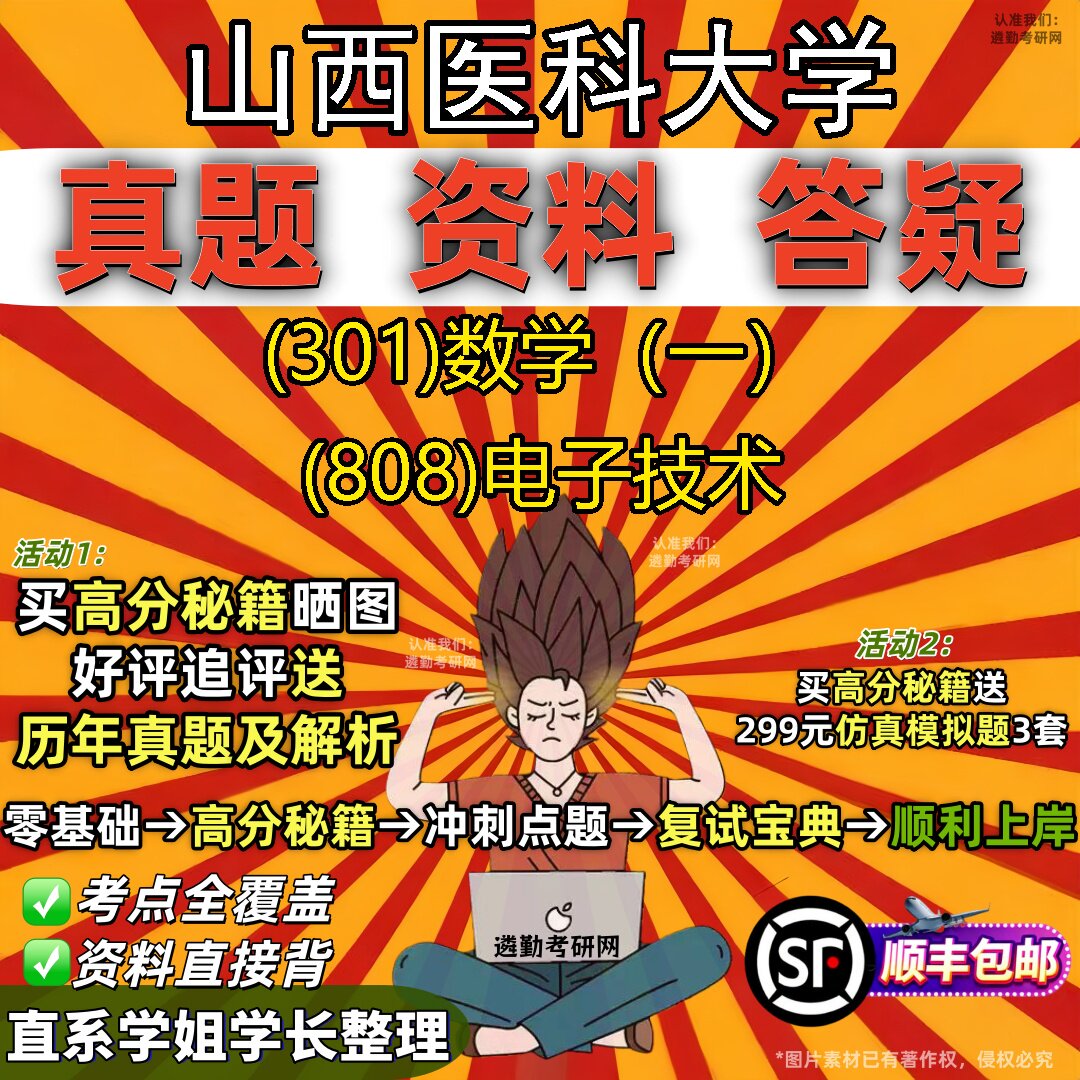 2027山西医科大学研究生考试 (301)数学(一) (808)电子技术真题教材辅导知识点题库笔记考研考试资料