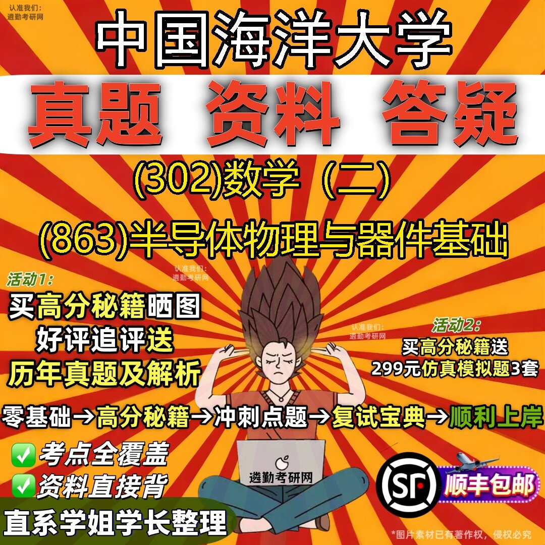 2027中国海洋大学研究生考试 (302)数学(二) (863)半导体物理与器件基础真题教材辅导知识点题库笔记考研考试资料