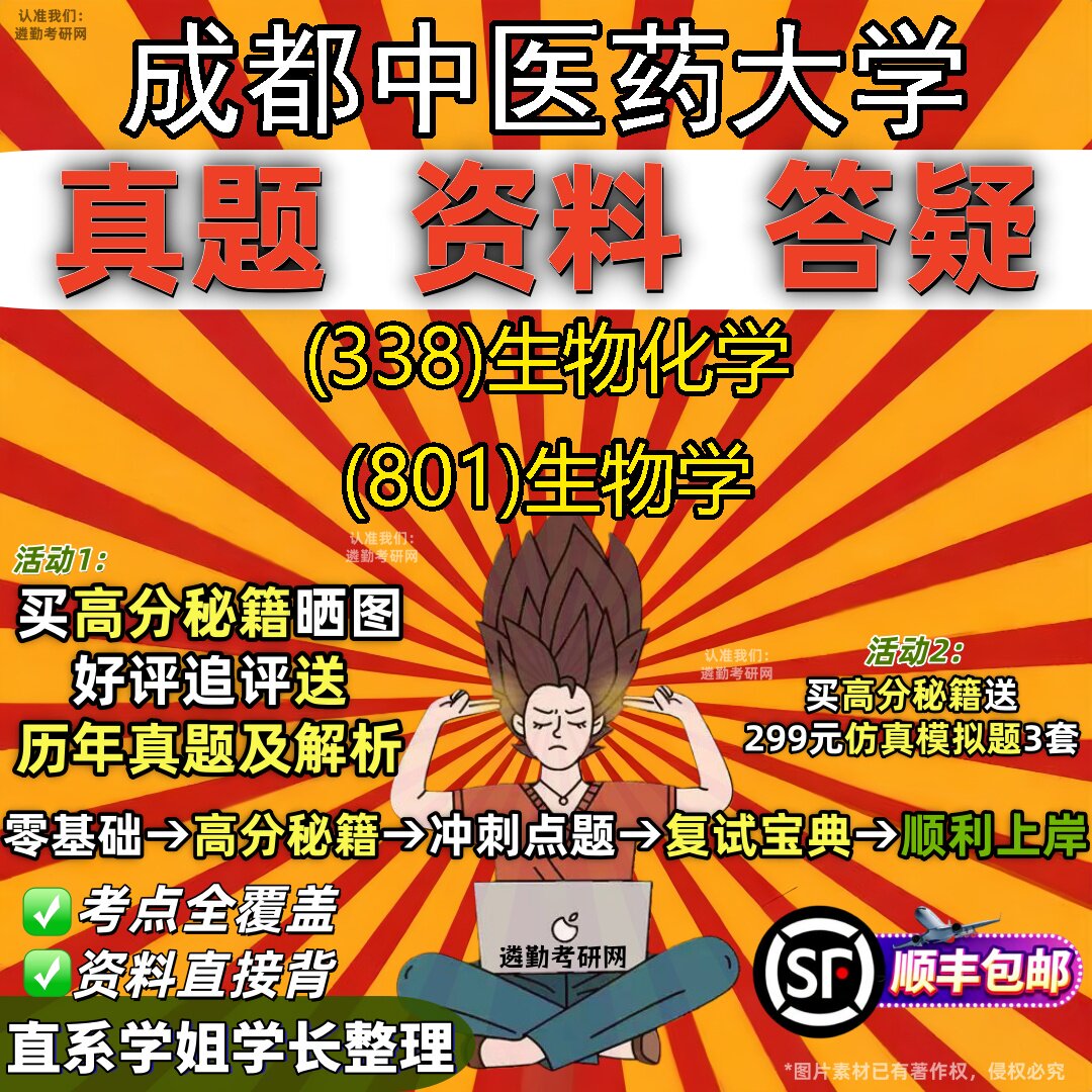 2027成都中医药大学研究生考试 (338)生物化学 (801)生物学真题教材辅导知识点重点总结精编导师题库笔记考研考试资料