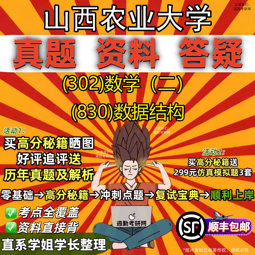 2027山西农业大学研究生考试 (302)数学（二） (830)数据结构真题教材辅导知识点题库笔记考研考试资料