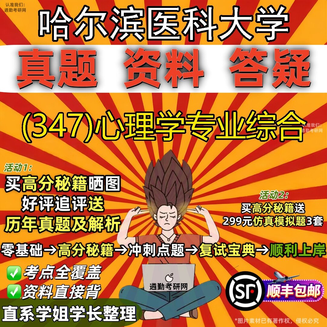 2027哈尔滨医科大学研究生考试 (347)心理学专业综合真题教材辅导知识点题库笔记考研考试资料