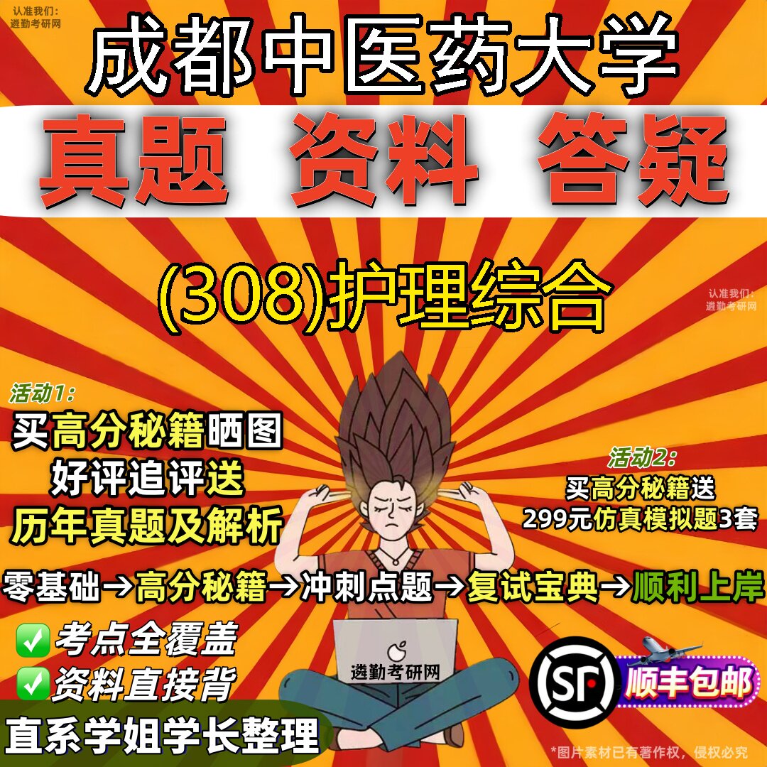 2027成都中医药大学研究生考试 (308)护理综合真题教材辅导知识点题库笔记考研考试资料