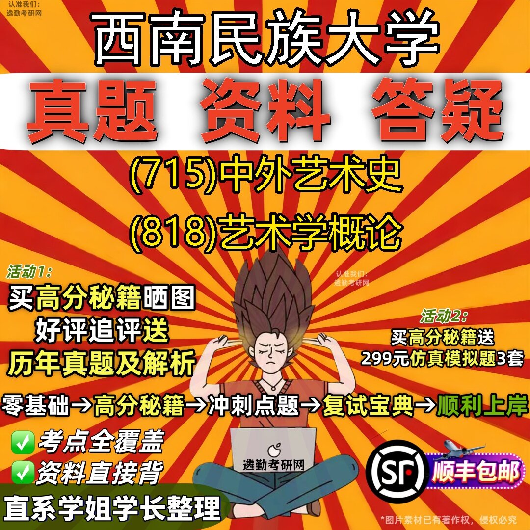 2027西南民族大学研究生考试 (715)中外艺术史 (818)艺术学概论真题教材辅导知识点题库笔记考研考试资料