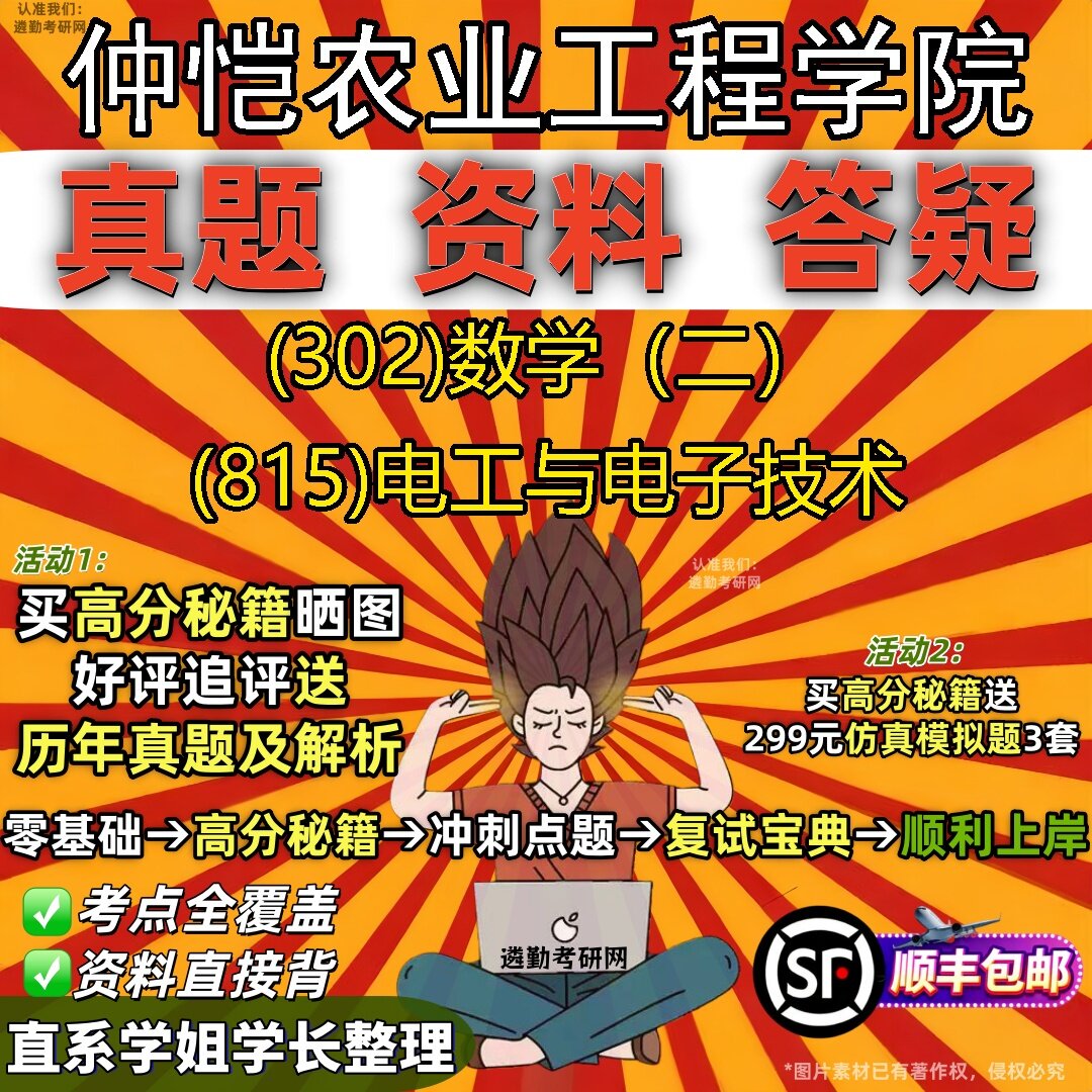 2027仲恺农业工程学院研究生考试 (302)数学(二) (815)电工与电子技术真题教材辅导知识点题库笔记考研考试资料
