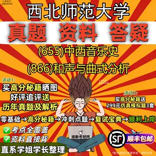 新版西北师范大学研究生考试 (655)中西音乐史 (866)和声与曲式分析真题教材辅导知识点题库笔记考研考试资料