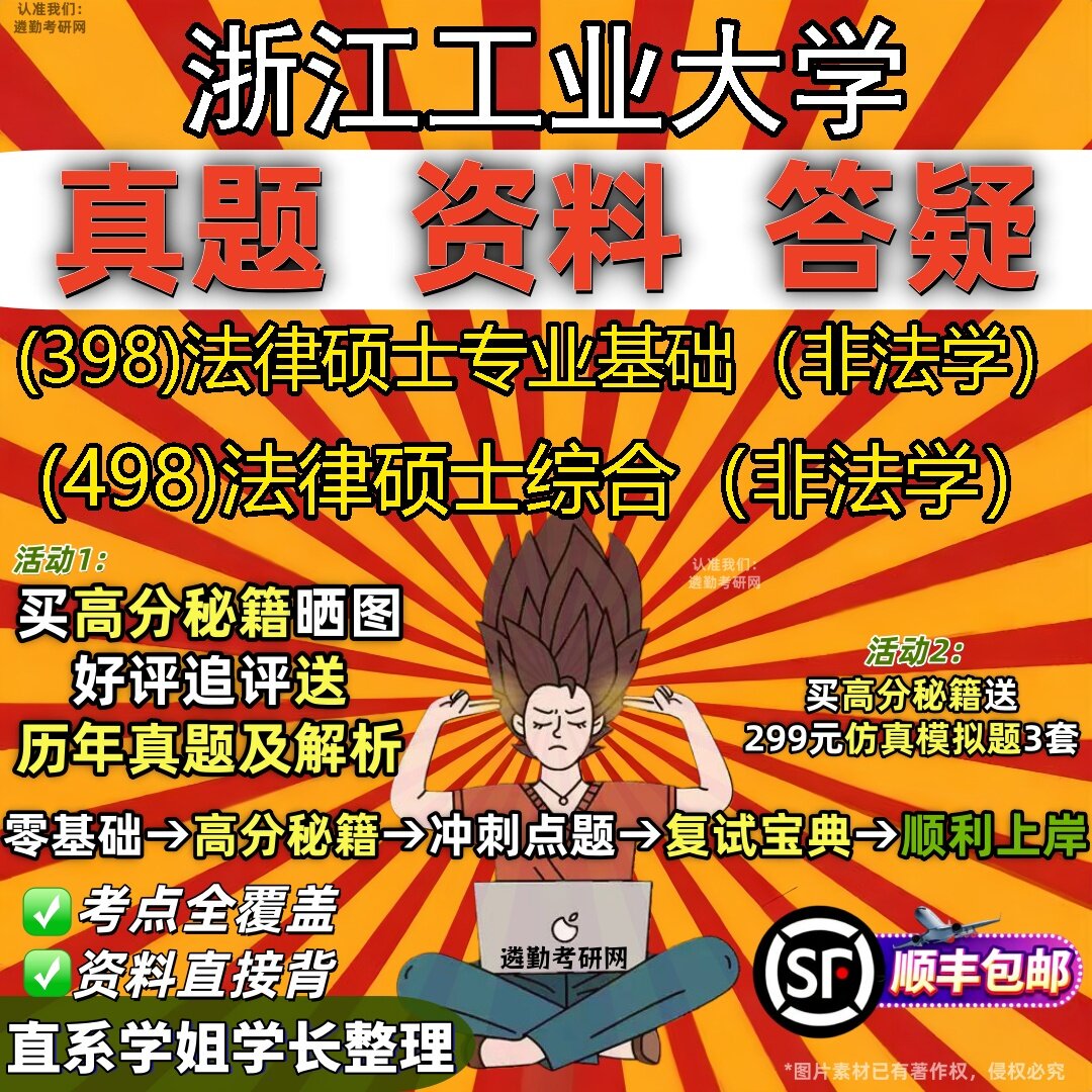 2027浙江工业大学研究生考试 (398)法律硕士专业基础(非法学) (498)法律硕士综合(非法学)真题教材题库笔记考研考试资料