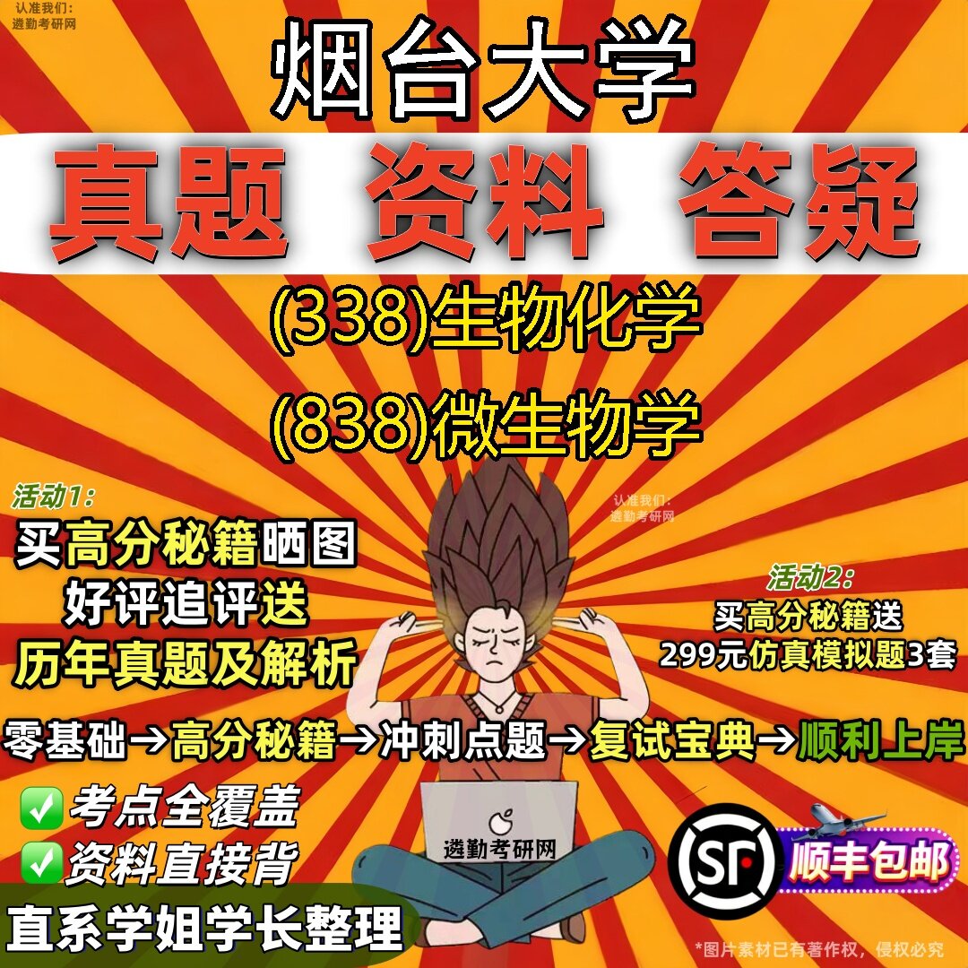 2027烟台大学研究生考试 (338)生物化学 (838)微生物学真题教材辅导知识点题库笔记考研考试资料