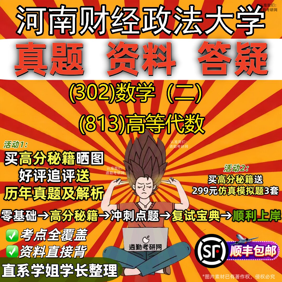 2027河南财经政法大学研究生考试 (302)数学(二) (813)高等代数真题教材辅导知识点题库笔记考研考试资料