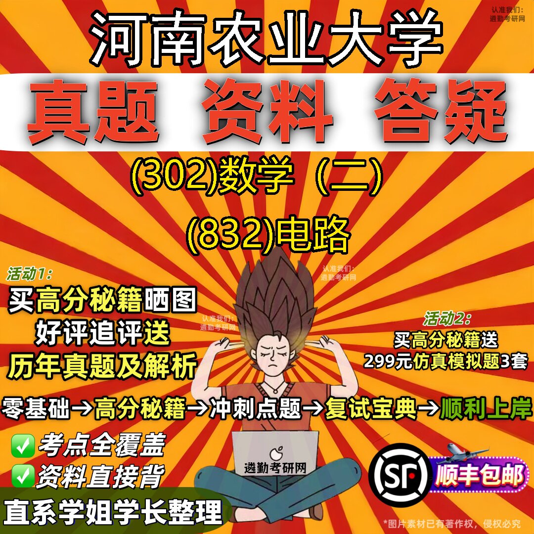 2027河南农业大学研究生考试 (302)数学(二) (832)电路真题教材辅导知识点题库笔记考研考试资料