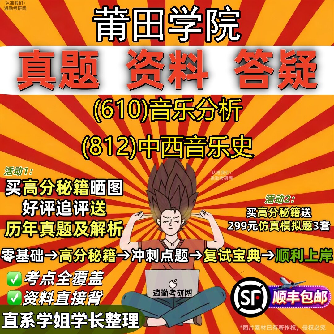 2027莆田学院研究生考试 (610)音乐分析 (812)中西音乐史真题教材辅导知识点题库笔记考研考试资料