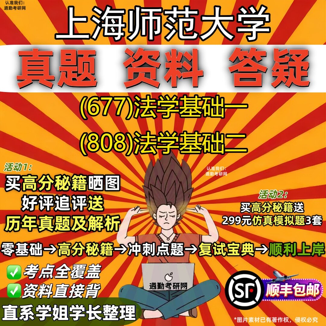 2027上海师范大学研究生考试 (677)法学基础一 (808)法学基础二真题教材辅导知识点重点总结精编导师题库笔记考研考试资料