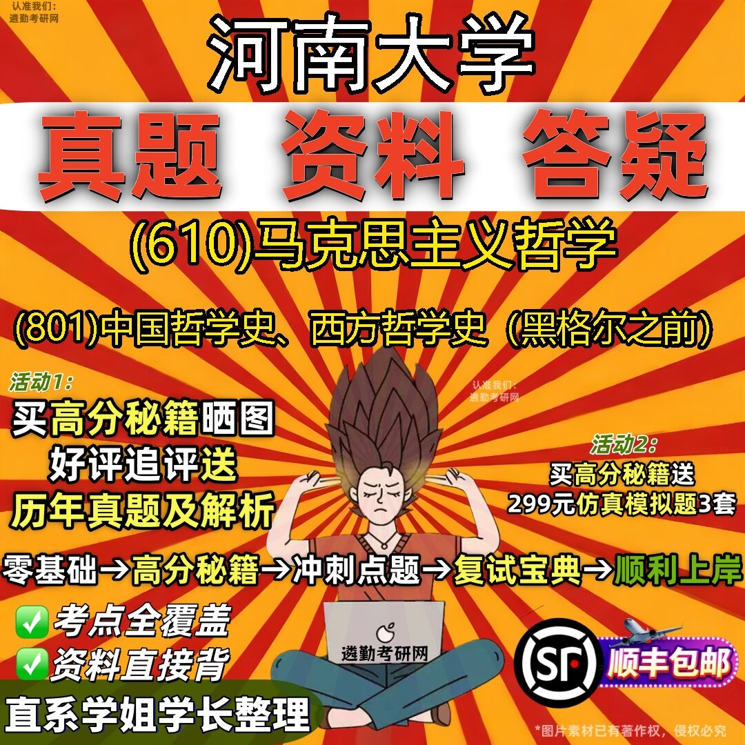 2027河南大学研究生考试 (610)马克思主义哲学 (801)中国哲学史、西方哲学史(黑格尔之前)真题教材题库笔记考研考试资料