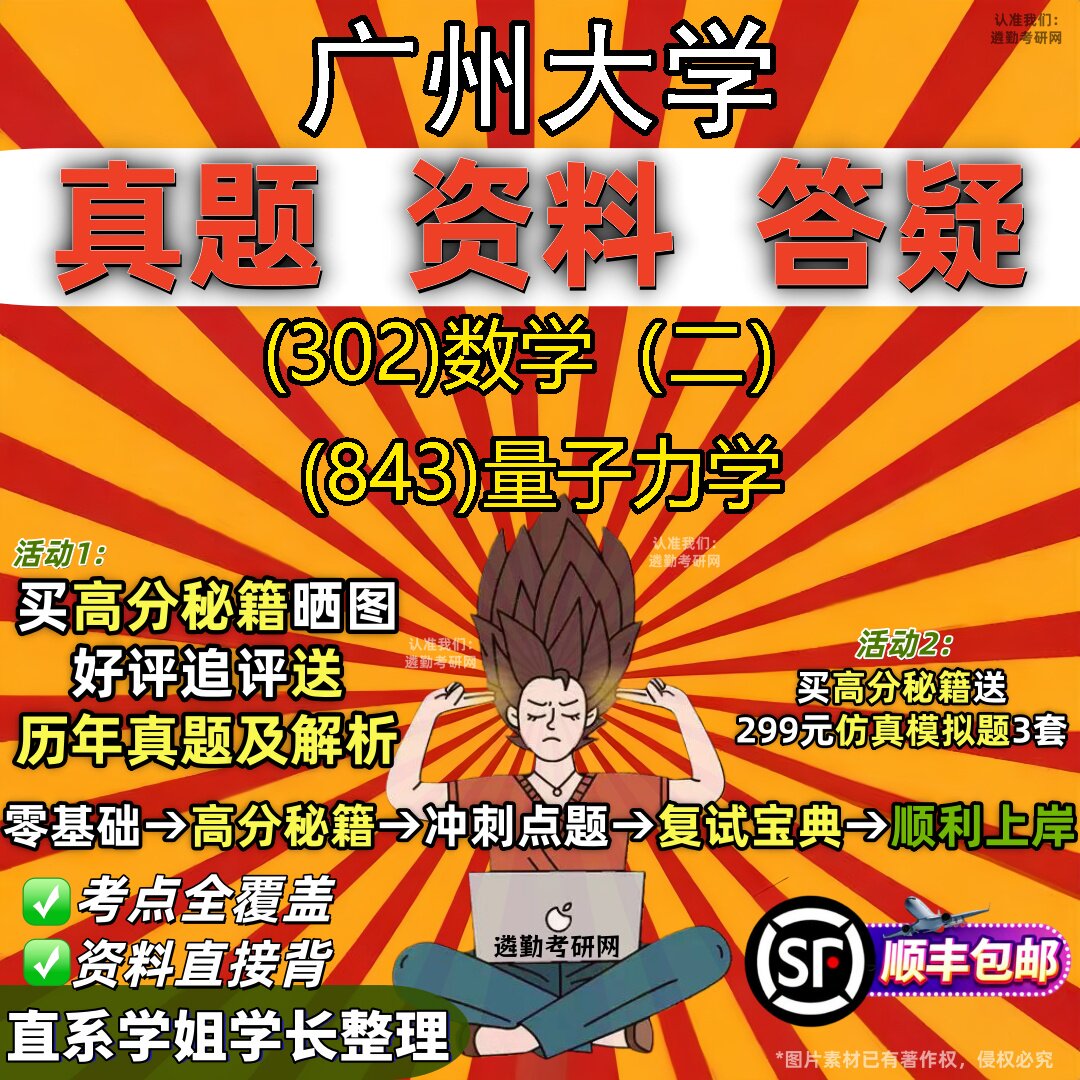 2027广州大学研究生考试 (302)数学(二) (843)量子力学真题教材辅导知识点题库笔记考研考试资料