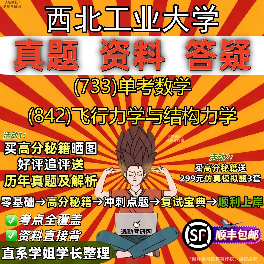 2027西北工业大学研究生考试 (733)单考数学 (842)飞行力学与结构力学真题教材辅导知识点题库笔记考研考试资料