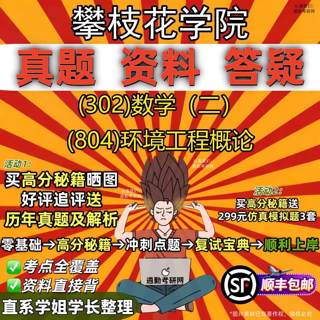 2027攀枝花学院研究生考试 (302)数学(二) (804)环境工程概论真题教材辅导知识点题库笔记考研考试资料