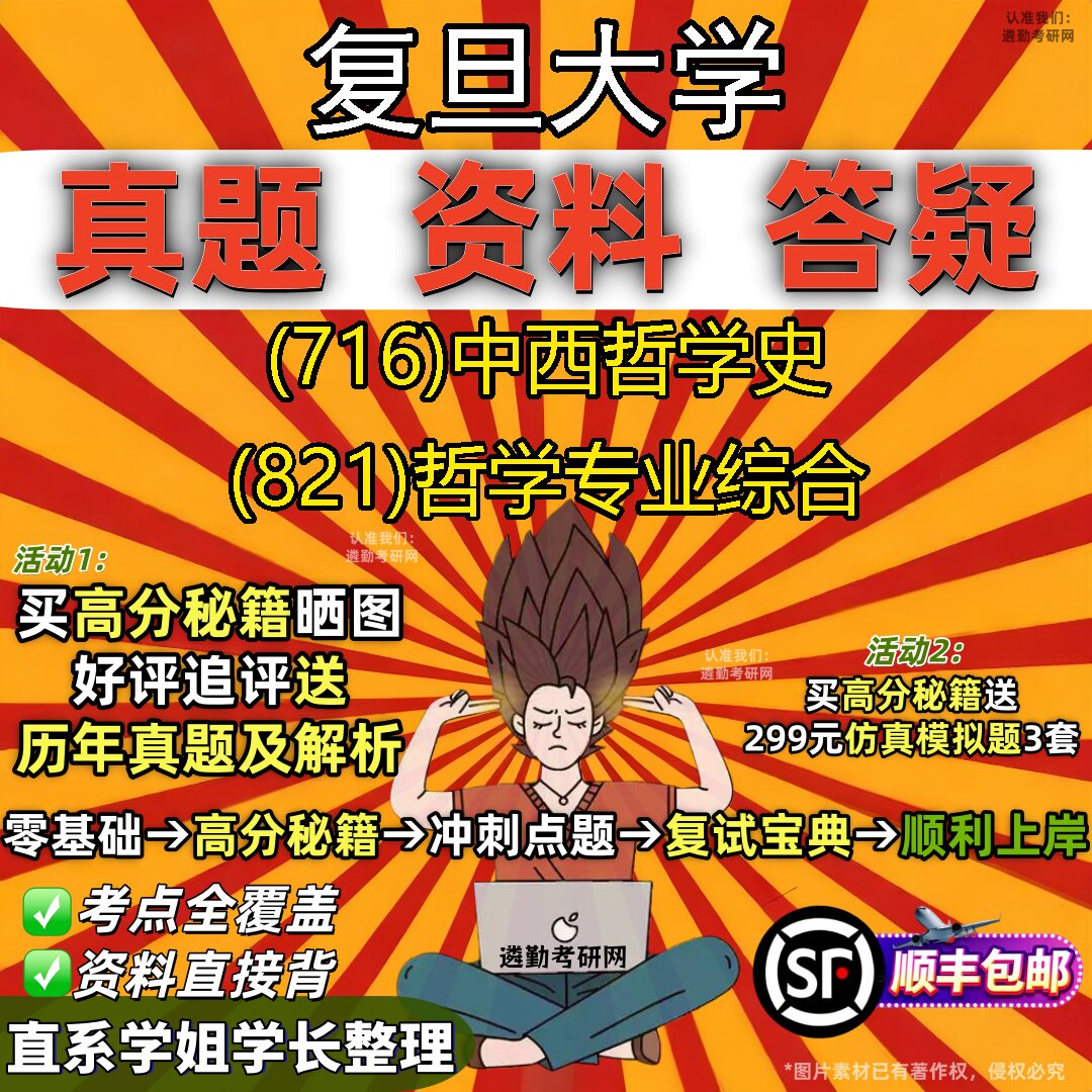 2027复旦大学研究生考试 (716)中西哲学史 (821)哲学专业综合真题教材辅导知识点重点总结精编导师题库笔记考研考试资料