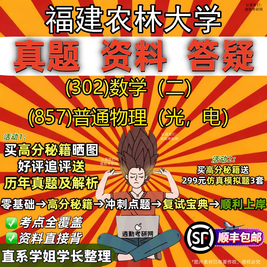 2027福建农林大学研究生考试 (302)数学(二) (857)普通物理(光,电)真题教材辅导知识点题库笔记考研考试资料