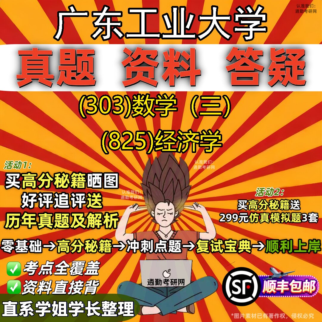 2027广东工业大学研究生考试 (303)数学(三) (825)经济学真题教材辅导知识点题库笔记考研考试资料