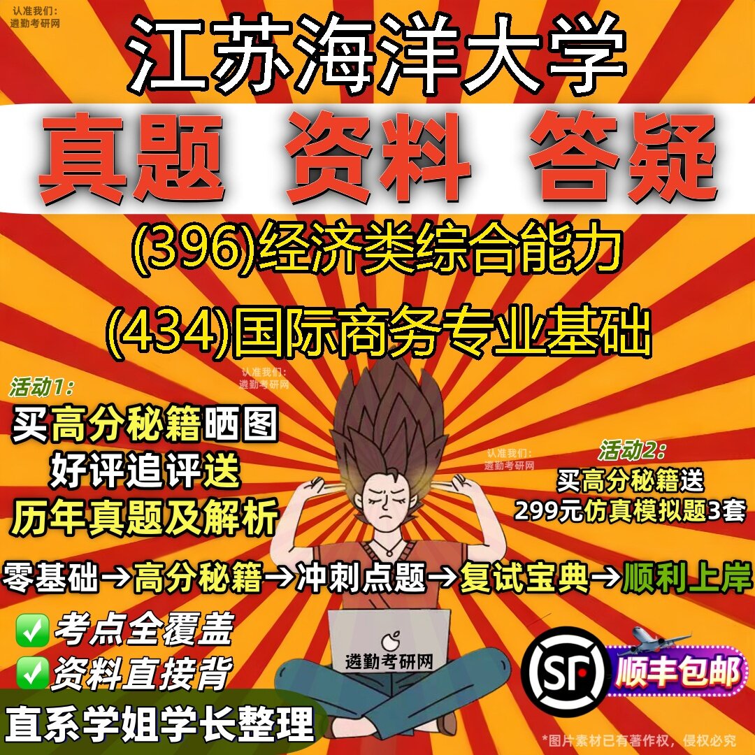 2027江苏海洋大学研究生考试 (396)经济类综合能力 (434)国际商务专业基础真题教材辅导知识点题库笔记考研考试资料