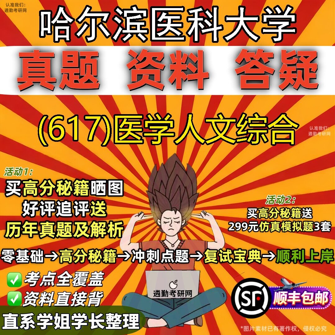 2027哈尔滨医科大学研究生考试 (617)医学人文综合真题教材辅导知识点题库笔记考研考试资料