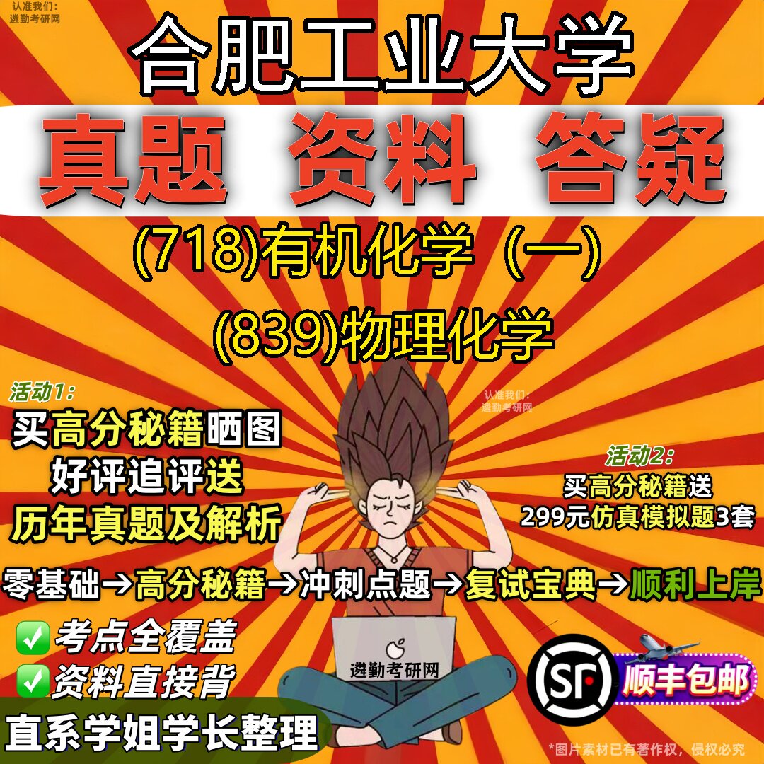 2027合肥工业大学研究生考试 (718)有机化学(一) (839)物理化学真题教材辅导知识点重点总结精编导师题库笔记考研考试资料