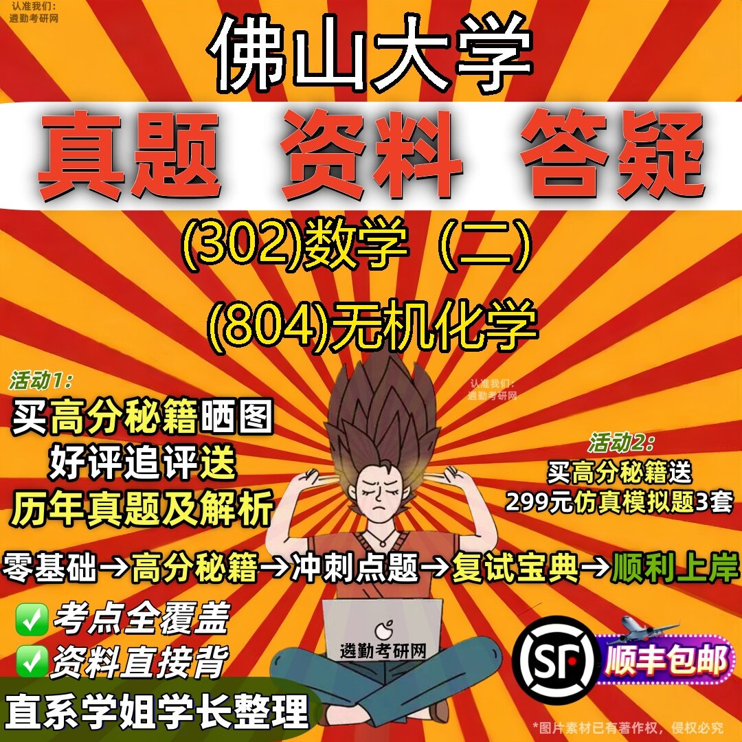 2027佛山大学研究生考试 (302)数学(二) (804)无机化学真题教材辅导知识点题库笔记考研考试资料