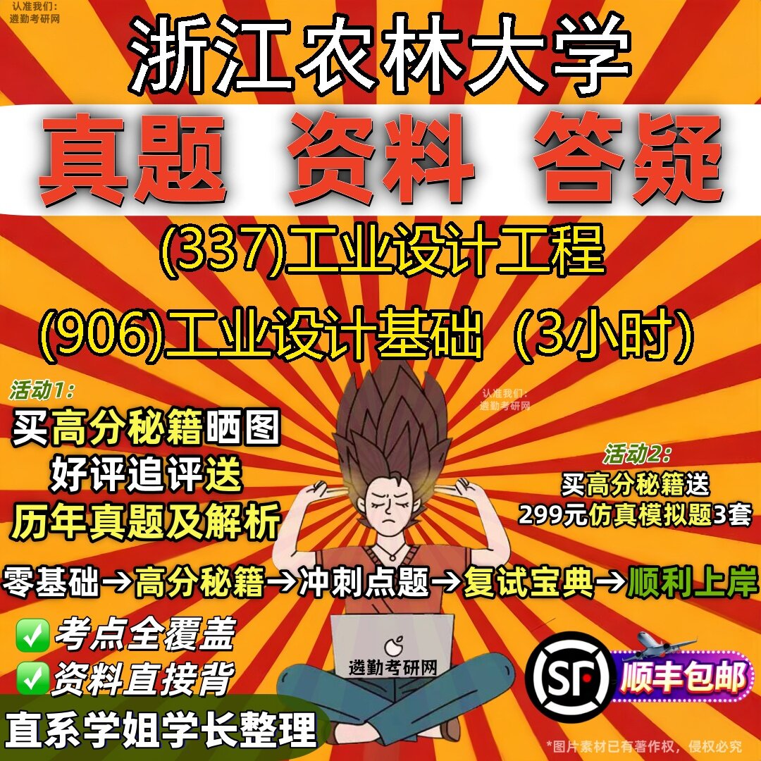 2027浙江农林大学研究生考试 (337)工业设计工程 (906)工业设计基础(3小时)真题教材辅导知识点题库笔记考研考试资料