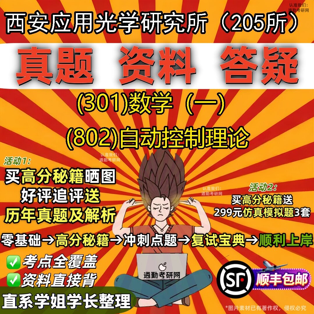 2027西安应用光学研究所(205所)研究生考试 (301)数学(一) (802)自动控制理论真题教材辅导知识点题库笔记考研考试资料