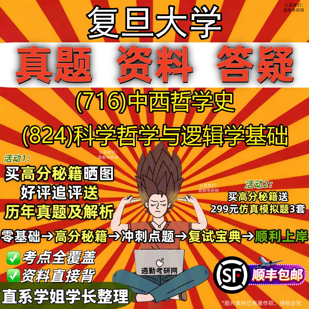 2027复旦大学研究生考试 (716)中西哲学史 (824)科学哲学与逻辑学基础真题教材辅导知识点重点总结精编导师题库笔记考研考试资料