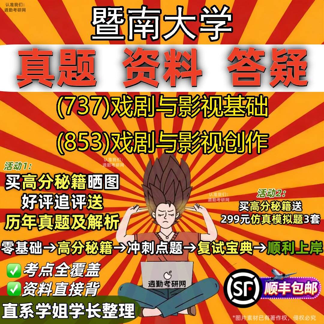 2027暨南大学研究生考试 (737)戏剧与影视基础 (853)戏剧与影视创作真题教材辅导知识点题库笔记考研考试资料