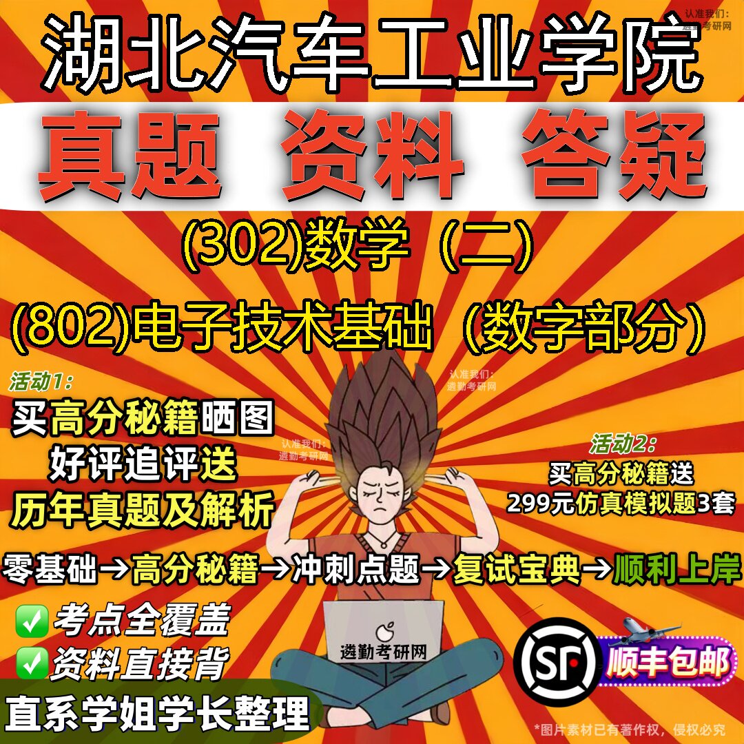 2027湖北汽车工业学院研究生考试 (302)数学（二） (802)电子技术基础（数字部分）真题教材辅导知识点题库笔记考研考试资料