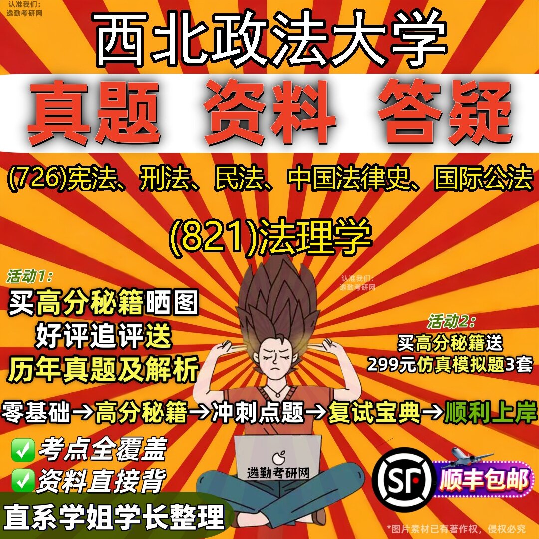 2027西北政法大学研究生考试 (726)宪法、刑法、民法、中国法律史、国际公法 (821)法理学真题教材辅导知识点题库笔记考研考试资料