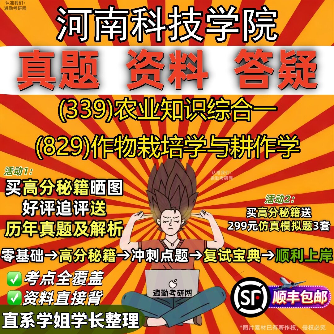 2027河南科技学院研究生考试 (339)农业知识综合一 (829)作物栽培学与耕作学真题教材辅导知识点题库笔记考研考试资料