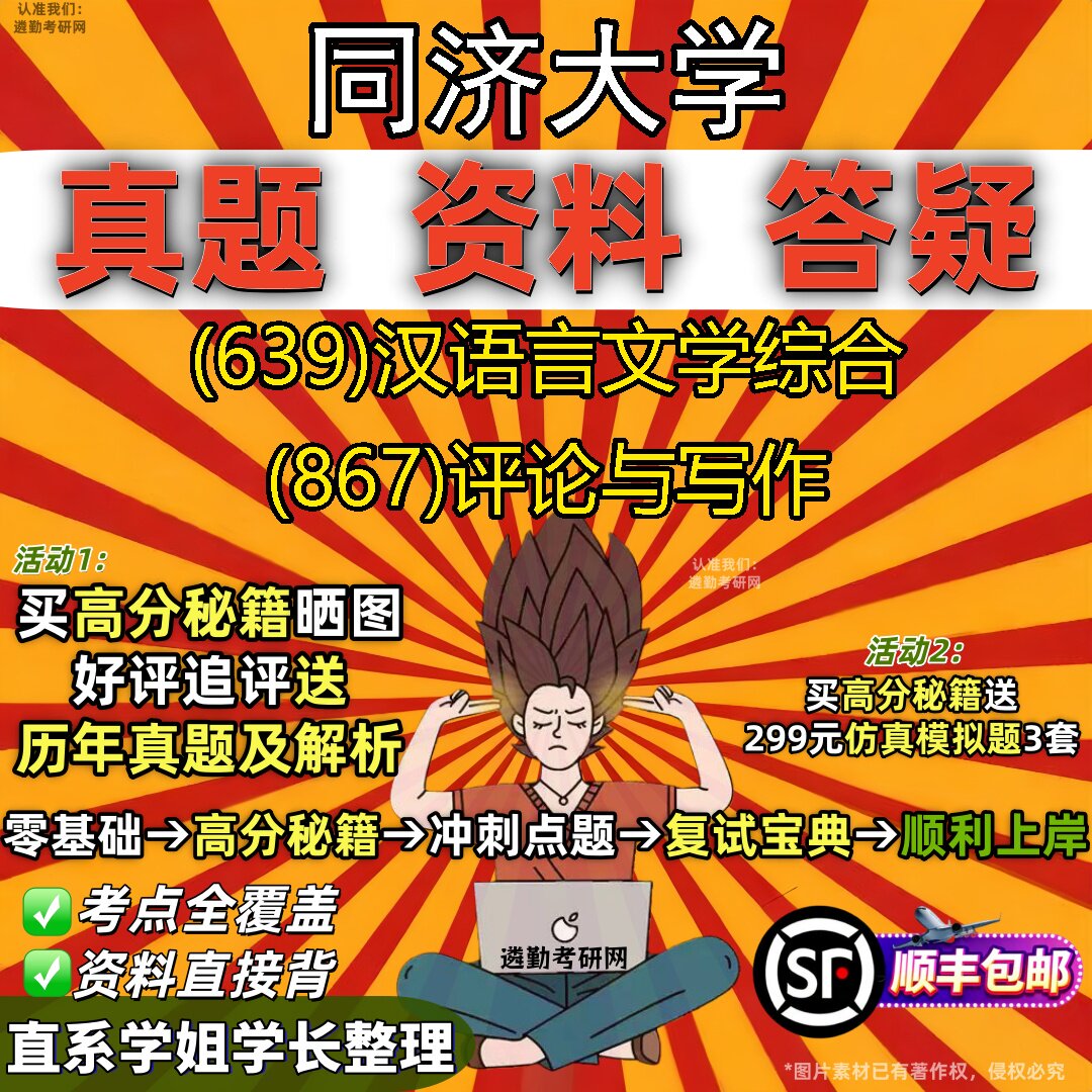 2027同济大学研究生考试 (639)汉语言文学综合 (867)评论与写作真题教材辅导知识点重点总结精编导师题库笔记考研考试资料