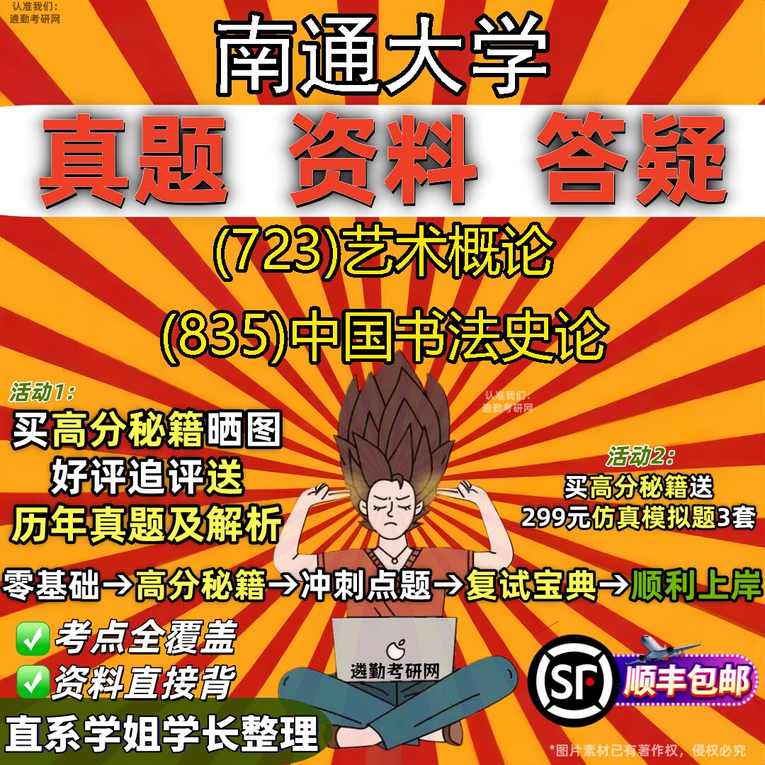 2027南通大学研究生考试 (723)艺术概论 (835)中国书法史论真题教材辅导知识点重点总结精编导师题库笔记考研考试资料