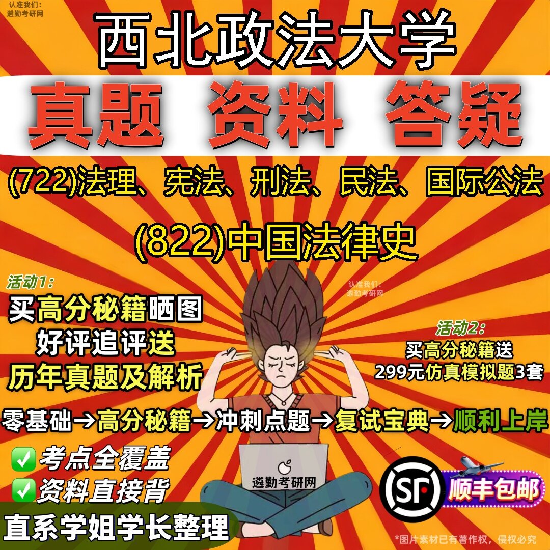 2027西北政法大学研究生考试 (722)法理、宪法、刑法、民法、国际公法 (822)中国法律史真题教材辅导知识点题库笔记考研考试资料