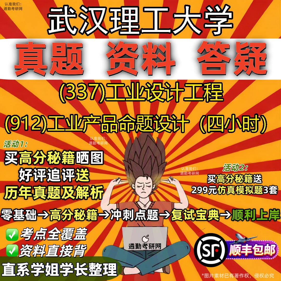 2027武汉理工大学研究生考试 (337)工业设计工程 (912)工业产品命题设计(四小时)真题教材辅导知识点题库笔记考研考试资料