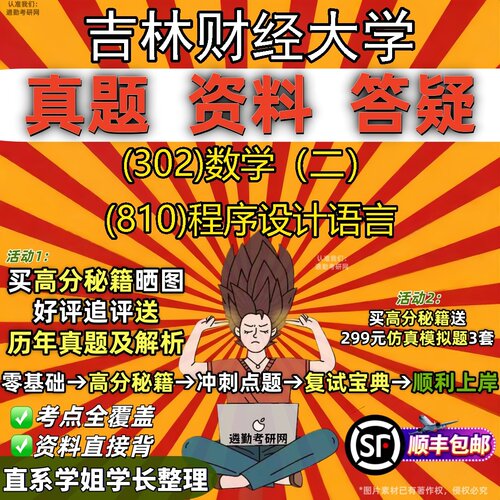 2027吉林财经大学研究生考试 (302)数学（二） (810)程序设计语言真题教材辅导知识点题库笔记考研考试资料