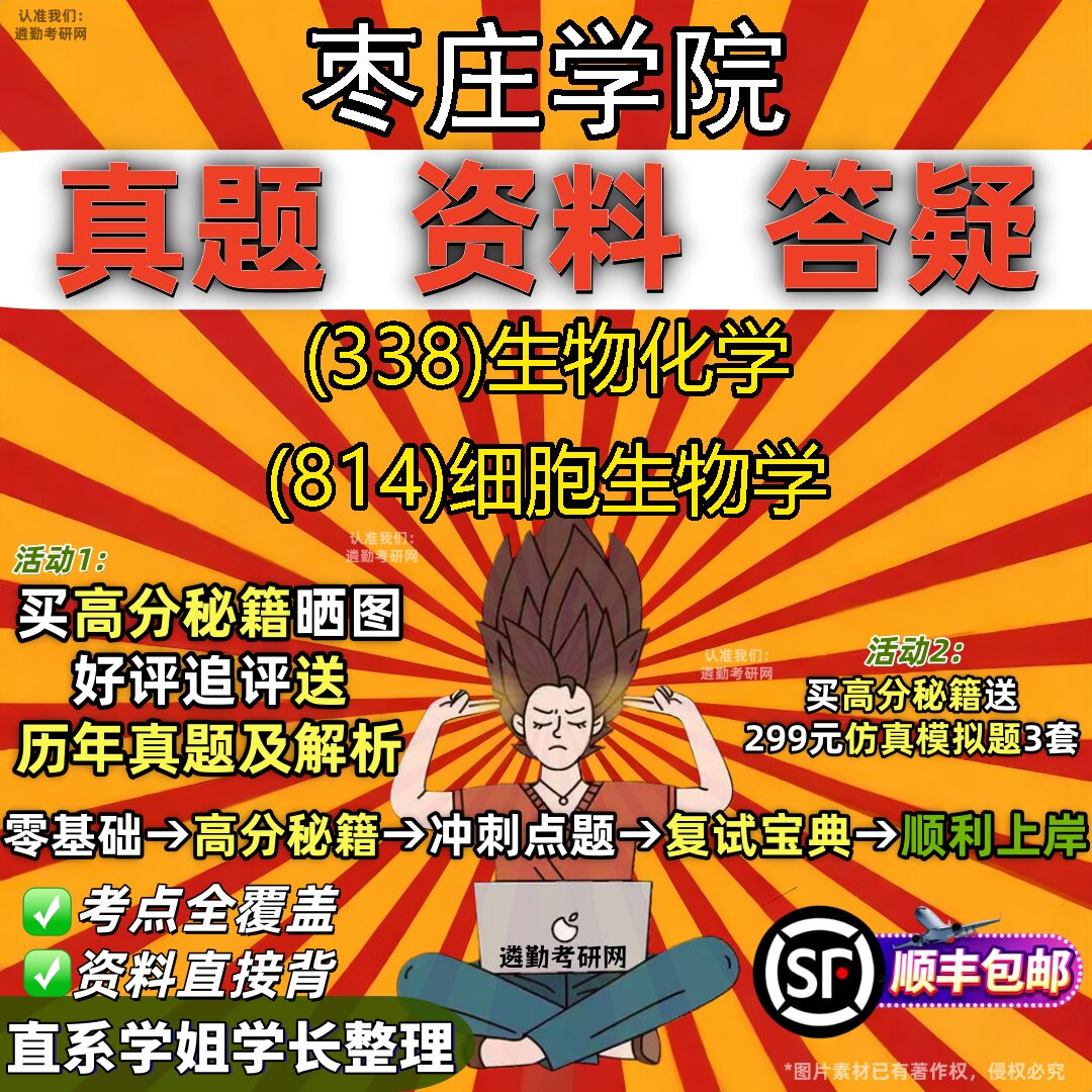 2027枣庄学院研究生考试 (338)生物化学 (814)细胞生物学真题教材辅导知识点题库笔记考研考试资料