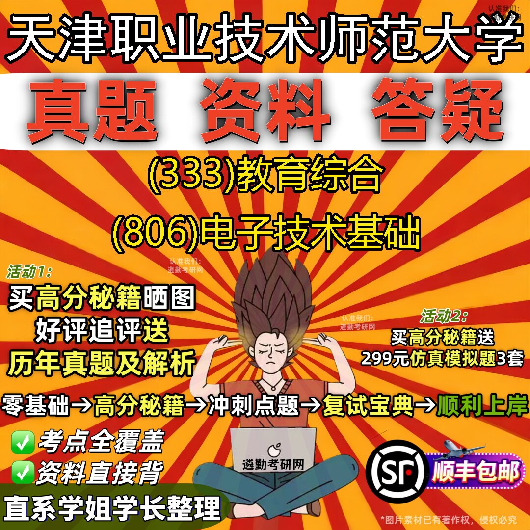 新版天津职业技术师范大学研究生考试 (333)教育综合 (806)电子技术基础真题教材辅导知识点重点总结精编导师题库笔记考研考试资料